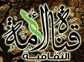 AlOmma TV قناة الأمة. خير قناة لخير أمة في حب خير نبي