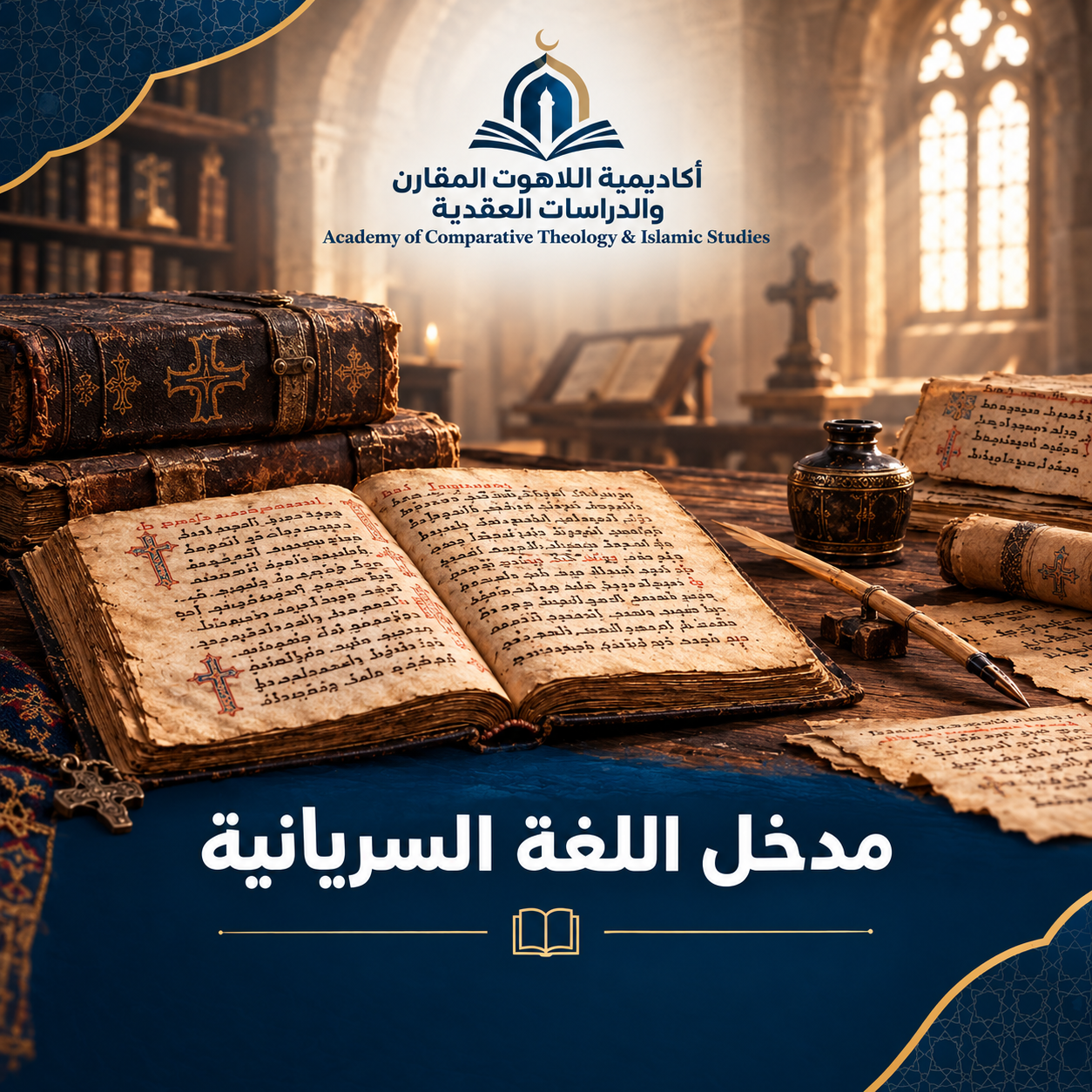 مدخل اللغة السريانية